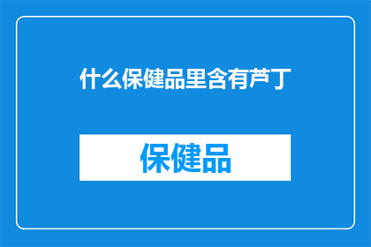 什么保健品里含有芦丁