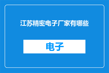 江苏精密电子厂家有哪些