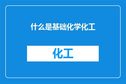 什么是基础化学化工