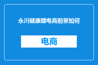 永川健康醋电商前景如何