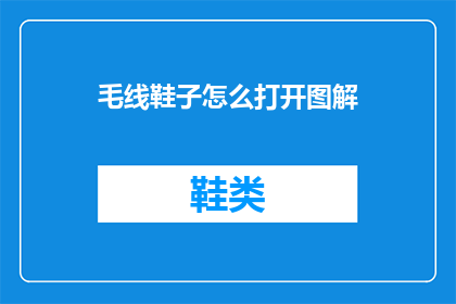 毛线鞋子怎么打开图解