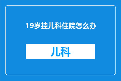 19岁挂儿科住院怎么办