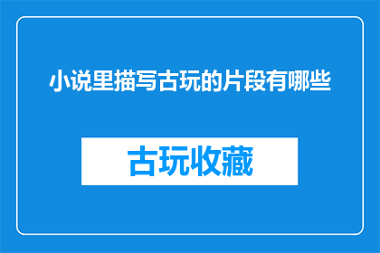 小说里描写古玩的片段有哪些