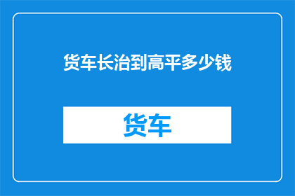 货车长治到高平多少钱