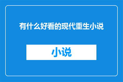 有什么好看的现代重生小说
