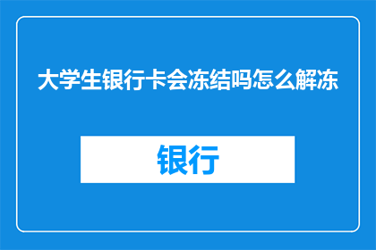 大学生银行卡会冻结吗怎么解冻