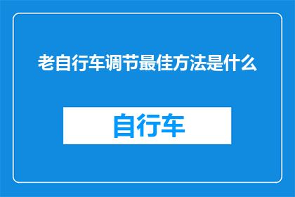 老自行车调节最佳方法是什么