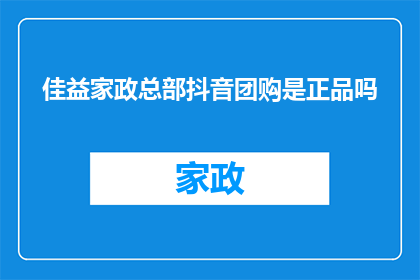 佳益家政总部抖音团购是正品吗