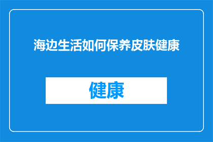 海边生活如何保养皮肤健康