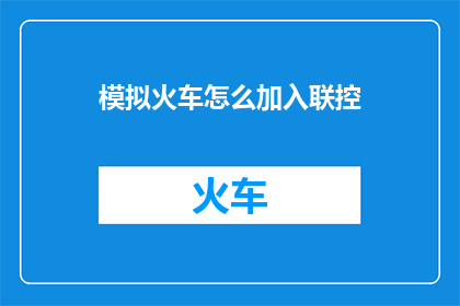 模拟火车怎么加入联控