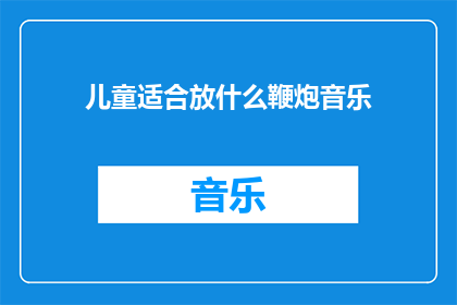 儿童适合放什么鞭炮音乐