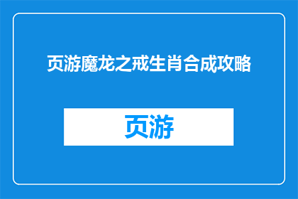 页游魔龙之戒生肖合成攻略