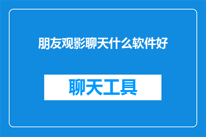 朋友观影聊天什么软件好