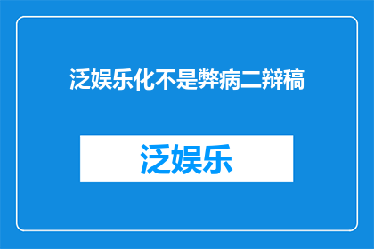 泛娱乐化不是弊病二辩稿