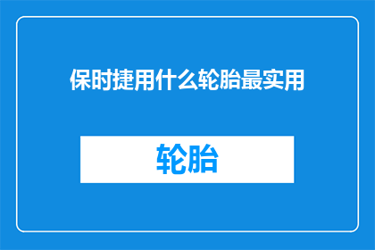 保时捷用什么轮胎最实用