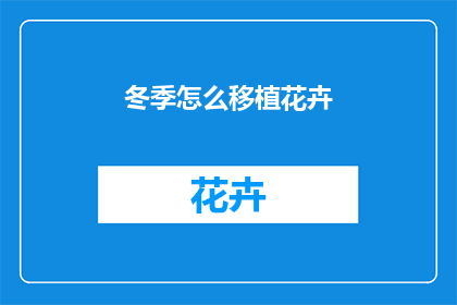 冬季怎么移植花卉