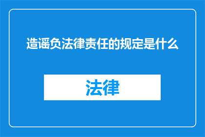 造谣负法律责任的规定是什么
