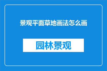 景观平面草地画法怎么画