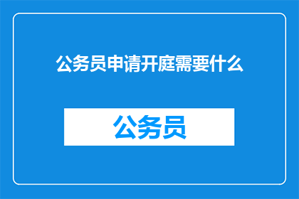 公务员申请开庭需要什么