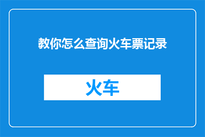 教你怎么查询火车票记录