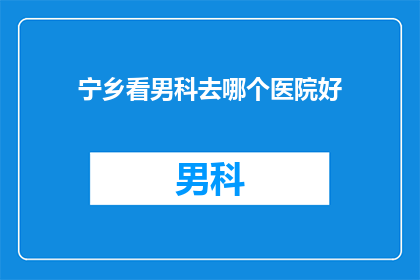 宁乡看男科去哪个医院好