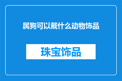 属狗可以戴什么动物饰品