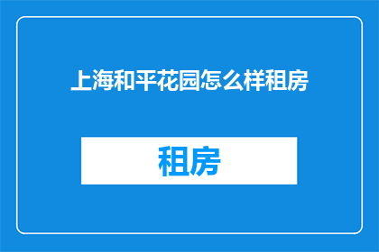 上海和平花园怎么样租房
