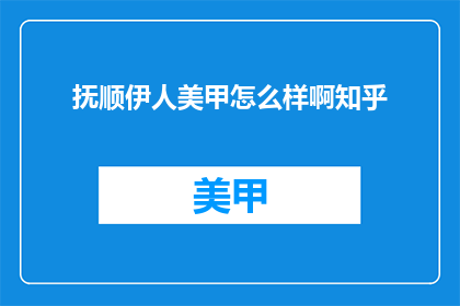 抚顺伊人美甲怎么样啊知乎