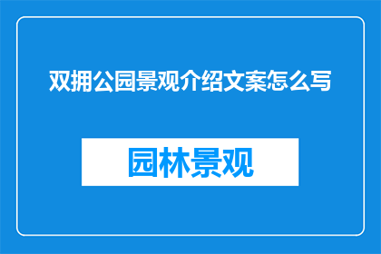 双拥公园景观介绍文案怎么写