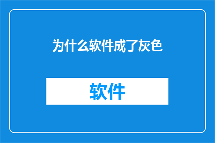 为什么软件成了灰色