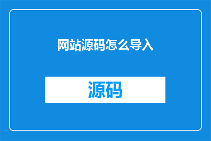 网站源码怎么导入