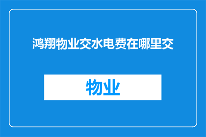 鸿翔物业交水电费在哪里交