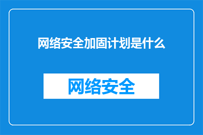 网络安全加固计划是什么