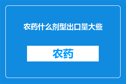 农药什么剂型出口量大些