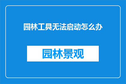园林工具无法启动怎么办