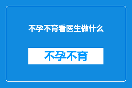 不孕不育看医生做什么