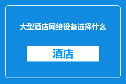大型酒店网络设备选择什么