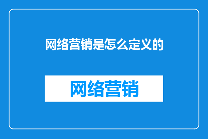 网络营销是怎么定义的