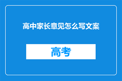高中家长意见怎么写文案