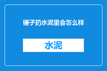 锤子扔水泥里会怎么样