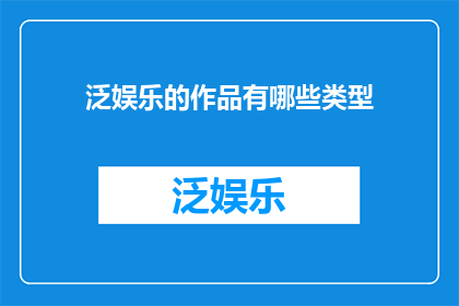 泛娱乐的作品有哪些类型