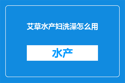 艾草水产妇洗澡怎么用