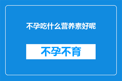 不孕吃什么营养素好呢