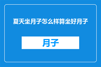 夏天坐月子怎么样算坐好月子