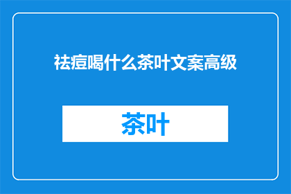 祛痘喝什么茶叶文案高级