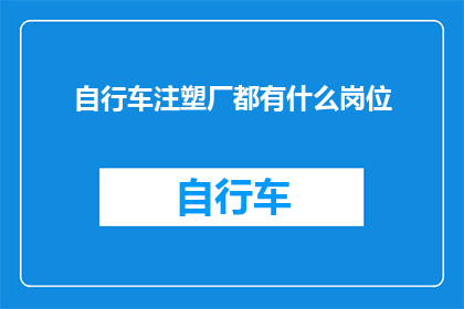自行车注塑厂都有什么岗位