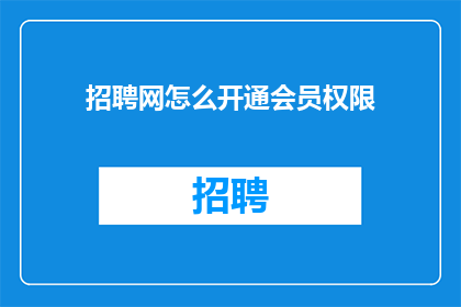 招聘网怎么开通会员权限