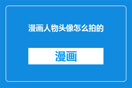 漫画人物头像怎么拍的
