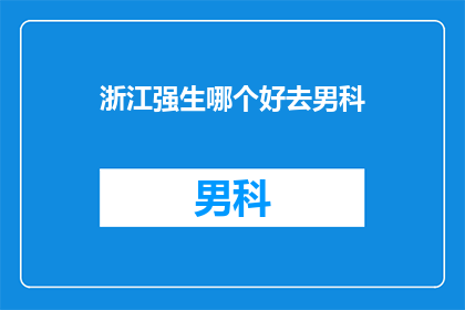 浙江强生哪个好去男科