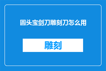 圆头宝剑刀雕刻刀怎么用